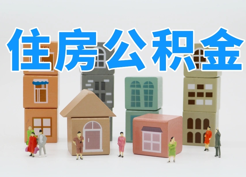 黄南公积金（公积金查询）
