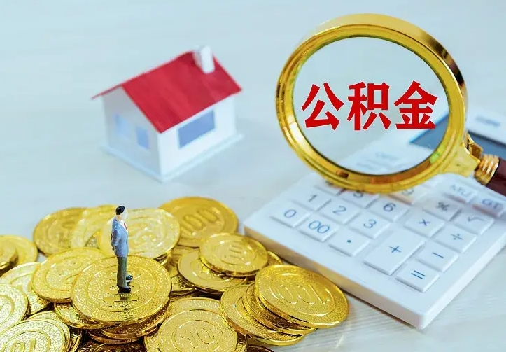 黄南公积金封存取（公积金封存咋取）