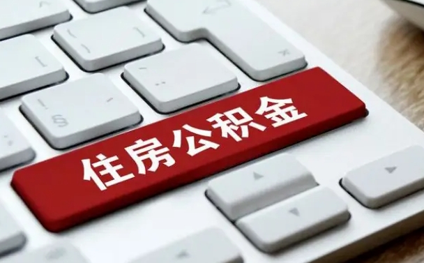 黄南网上帮忙提取公积金是真的吗（网上找人提取房屋公积金会被骗吗）